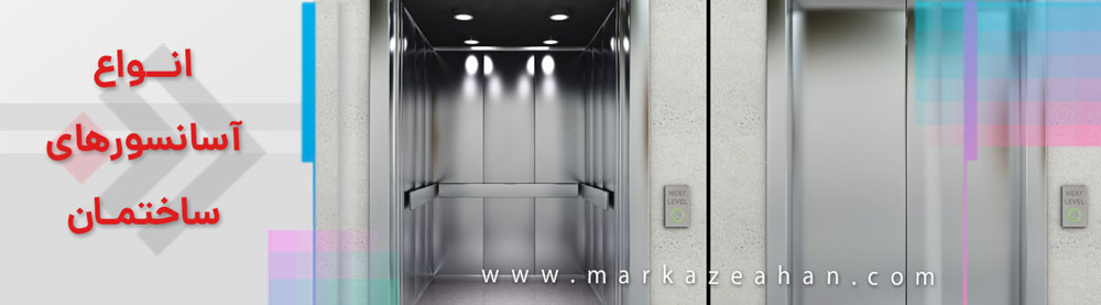 قیمت انواع آسانسورهای ساختمان
