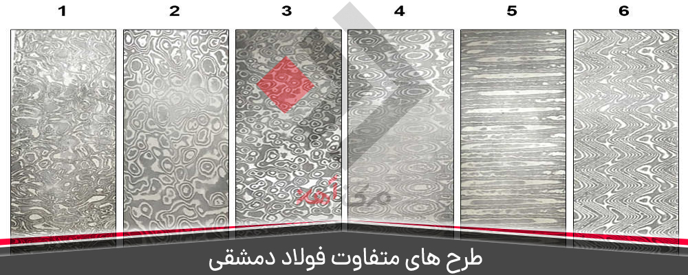 طرح های مختلف فولاد دمشقی