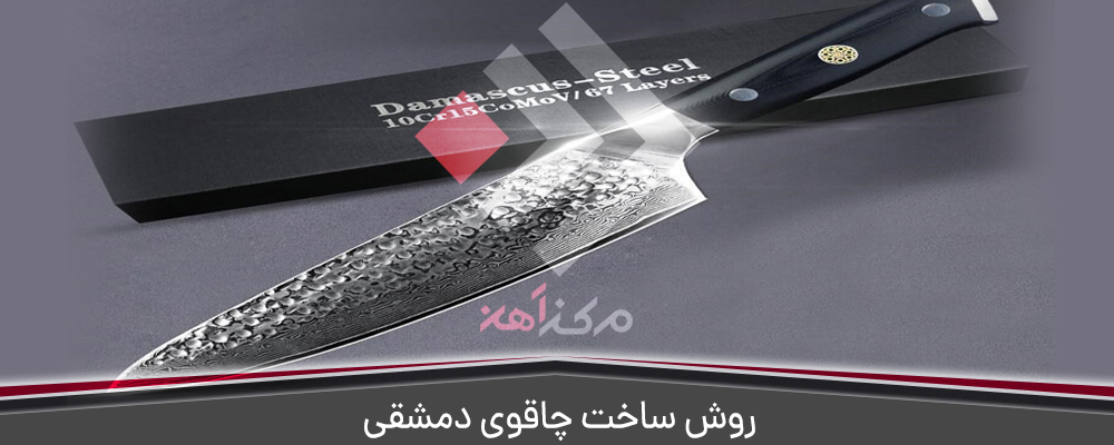 روش ساخت چاقوی دمشقی