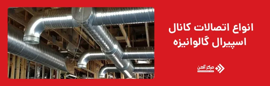 انواع اتصالات کانال اسپیرال گالوانیزه