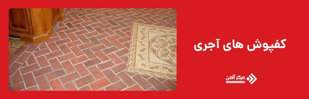 کفپوش های آجری