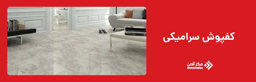کفپوش سرامیکی