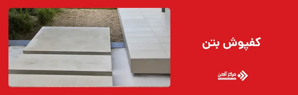 کف پوش بتن