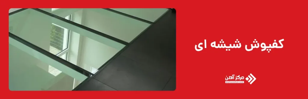 کفپوش شیشه ای
