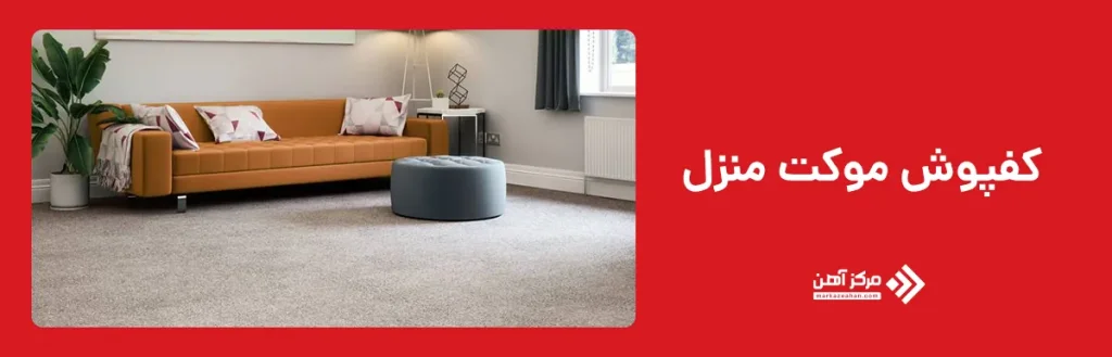 کفپوش موکت منزل