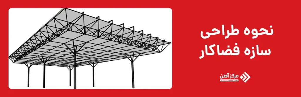 نحوه طراحی سازه فضاکار