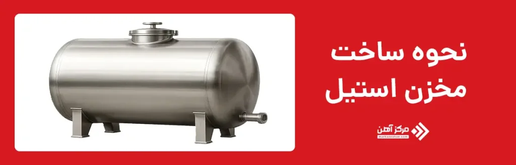 نحوه ساخت مخزن استیل