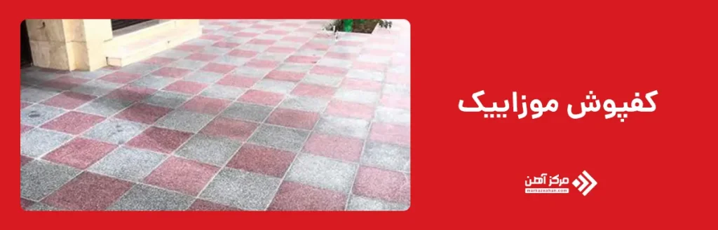 کفپوش موزاییک