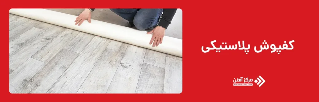 کفپوش پلاستیکی