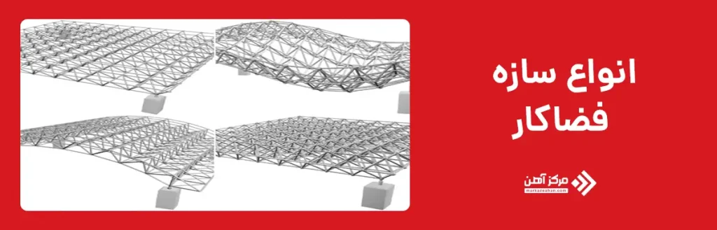 انواع سازه فضاکار