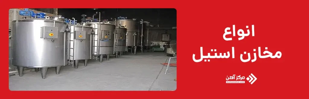انواع مخازن استیل