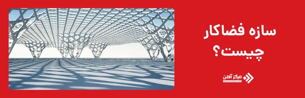 سازه فضاکار چیست؟