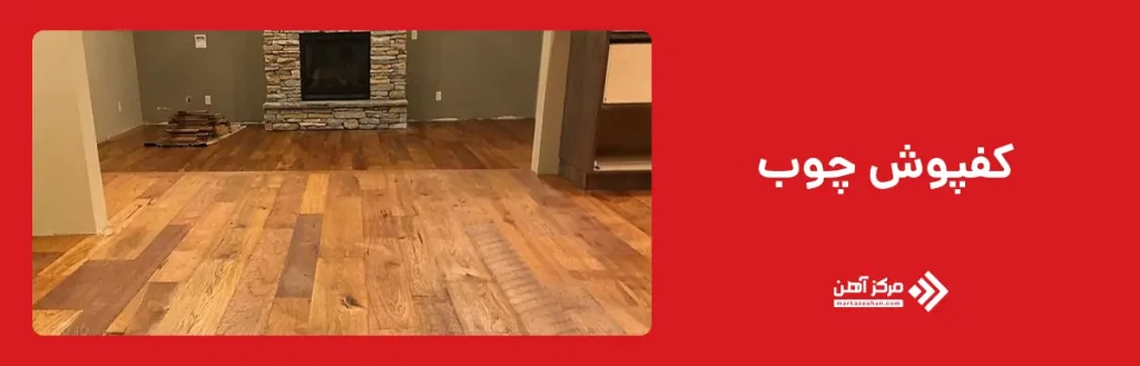 کفپوش چوب