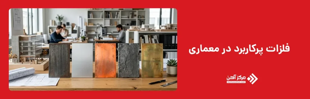 فلزات پرکاربرد در معماری