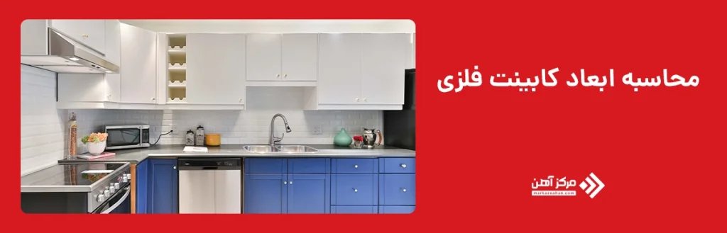 محاسبه ابعاد کابینت فلزی