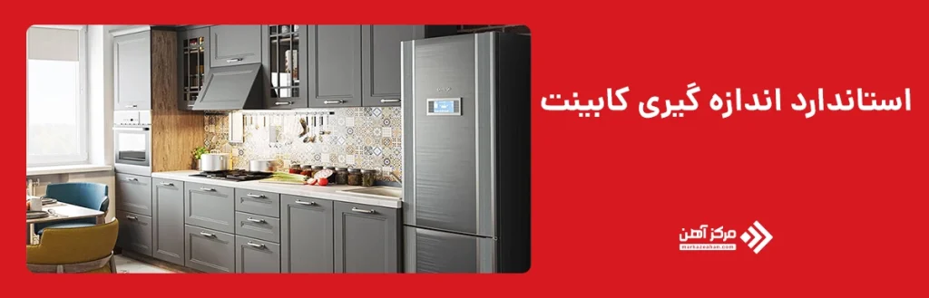 استاندارد اندازه گیری کابینت