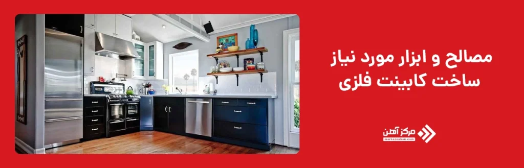 مصالح و ابزار مورد نیاز ساخت کابینت فلزی