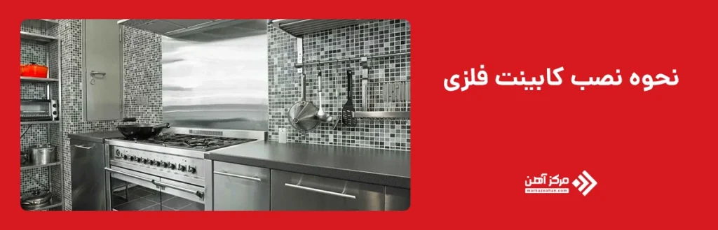 نحوه نصب کابینت فلزی