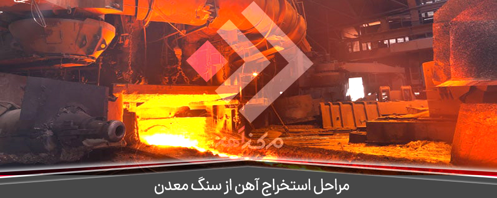 مراحل استخراج آهن از سنگ معدن