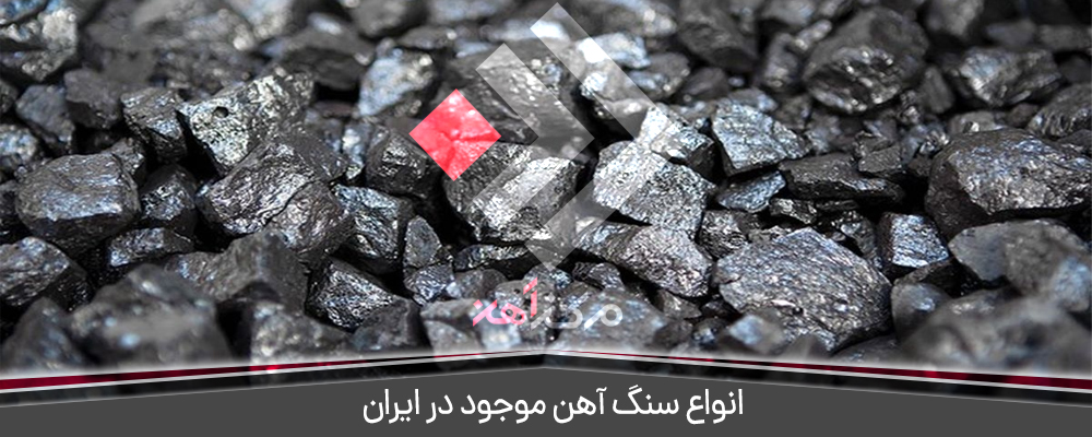 انواع سنگ آهن موجود در ایران