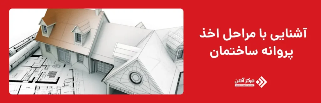آشنایی با مراحل اخذ پروانه ساختمان