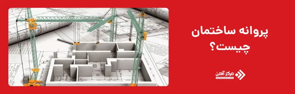پروانه ساختمان چیست؟