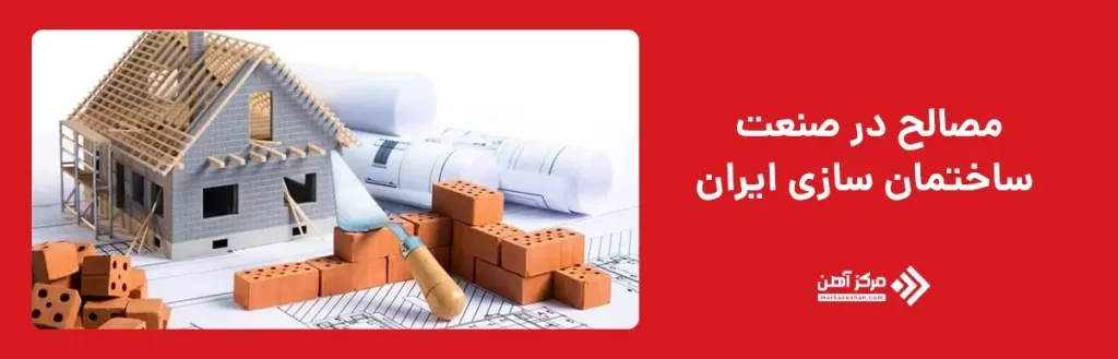 مصالح در صنعت ساختمان سازی ایران