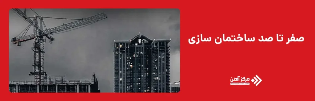 صفر تا صد ساختمان سازی