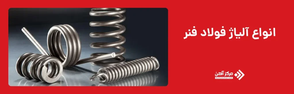 انواع آلیاژ فولاد فنر