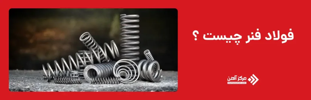فولاد فنر چیست ؟