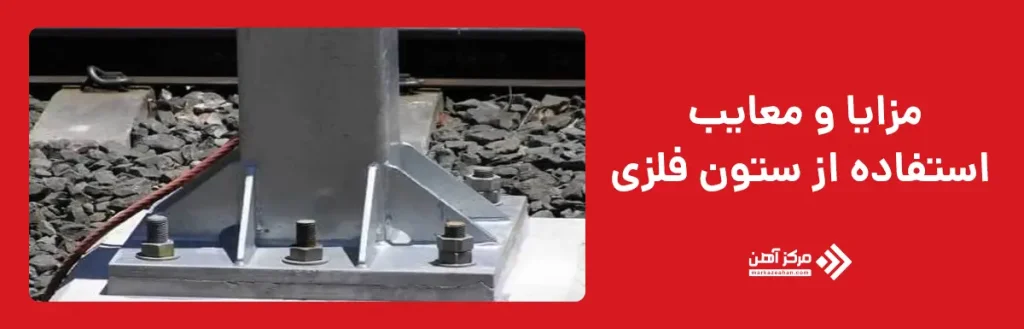 مزایا و معایب استفاده از ستون فلزی