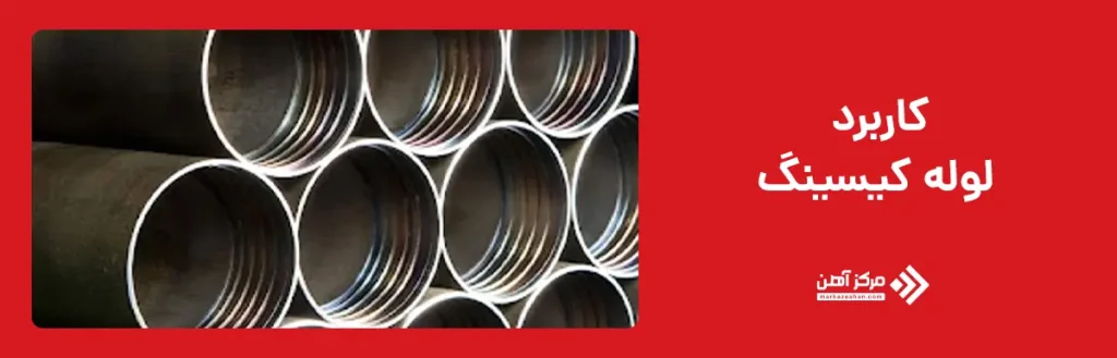 کاربرد لوله کیسینگ