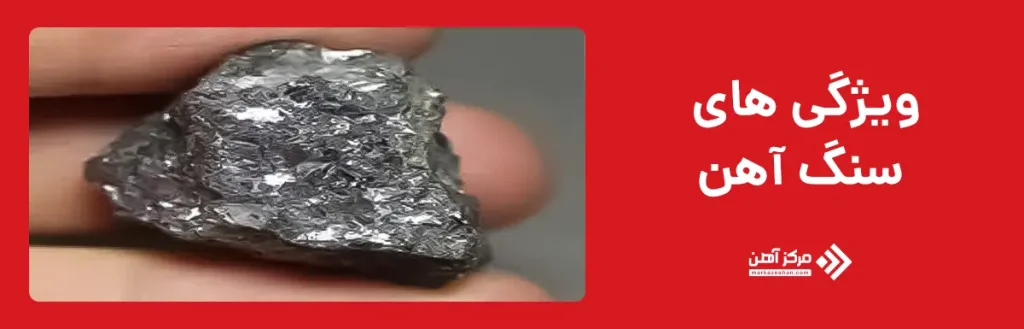 ویژگی های سنگ آهن