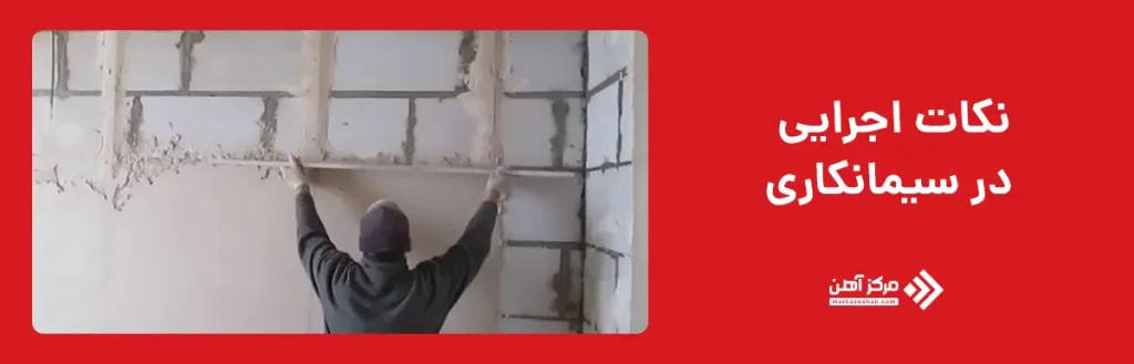 نکات اجرایی در سیمانکاری