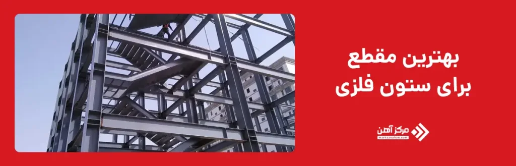 بهترین مقطع برای ستون فلزی