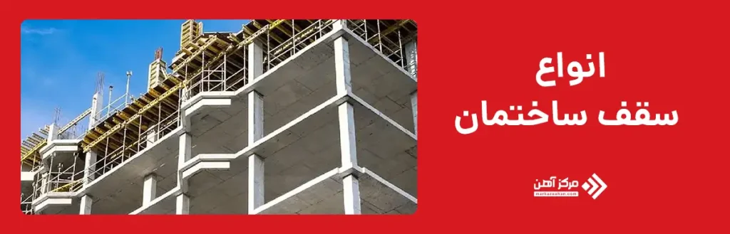 انواع سقف ساختمان