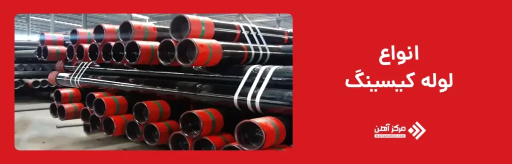 انواع لوله کیسینگ
