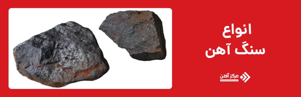 انواع سنگ آهن