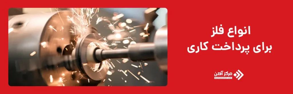 انواع فلز برای پرداخت ‌کاری