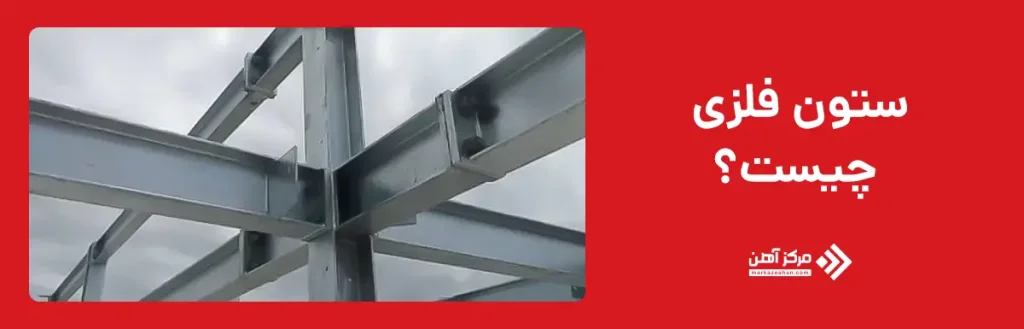 ستون فلزی چیست؟