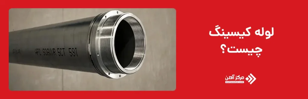 لوله کیسینگ چیست؟