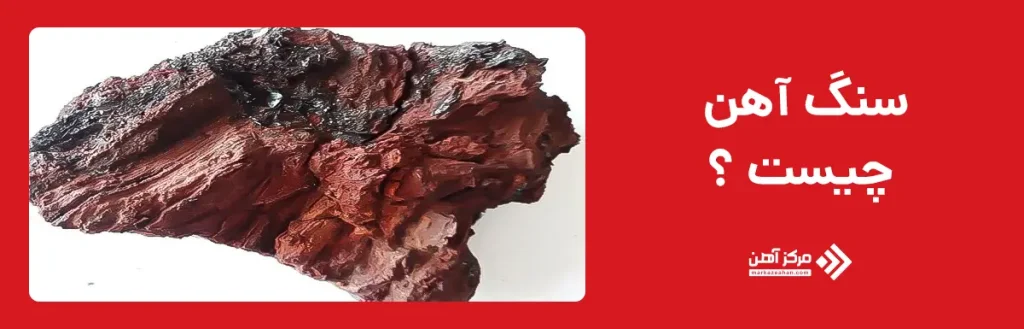 سنگ آهن چیست ؟