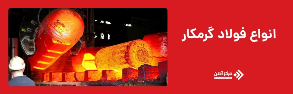 انواع فولاد گرمکار