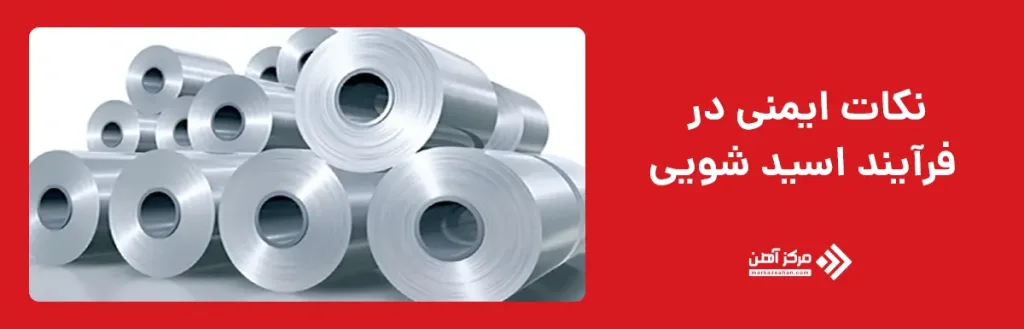 نکات ایمنی در فرآیند اسید شویی