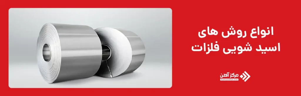 انواع روش ‌های اسید شویی فلزات