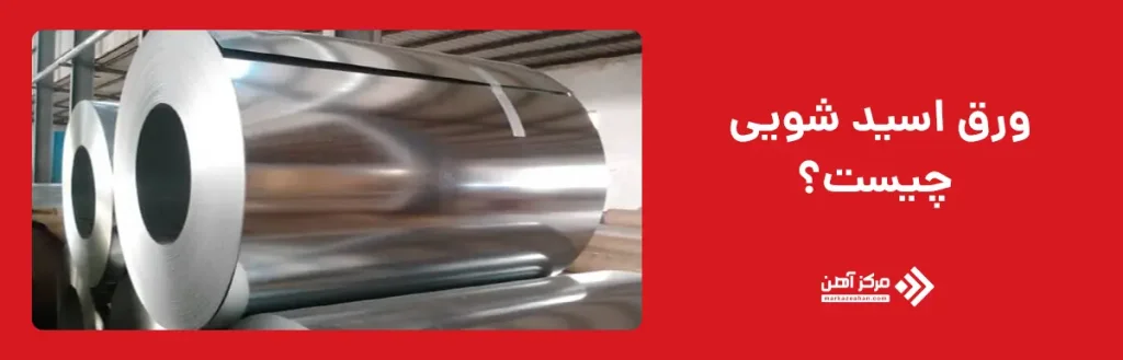 ورق اسید شویی چیست؟