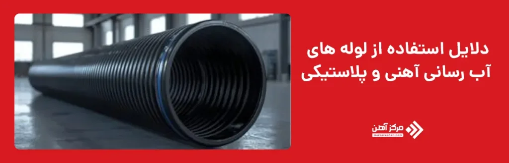 دلایل استفاده از لوله های آب رسانی آهنی و پلاستیکی