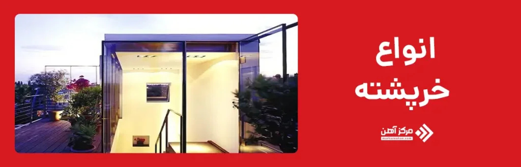 انواع خرپشته