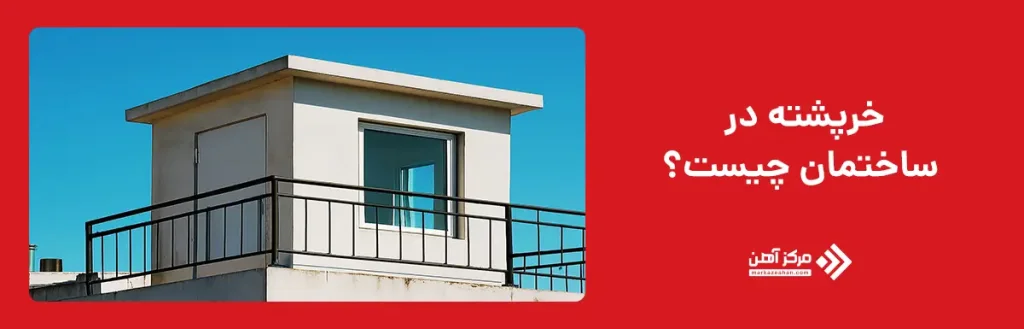 خرپشته در ساختمان چیست؟