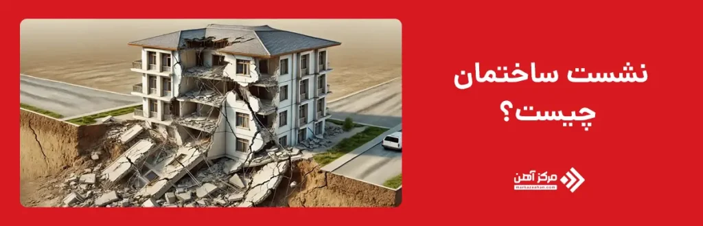 نشست ساختمان چیست؟